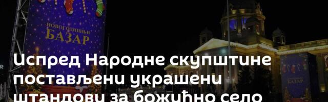 Испред Народне скупштине постављени украшени штандови за божићно село