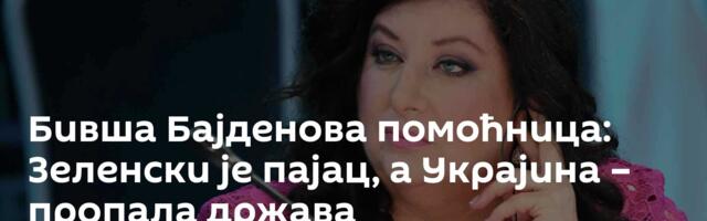 Бивша Бајденова помоћница: Зеленски је пајац, а Украјина – пропала држава