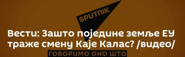 Вести: Зашто поједине земље ЕУ траже смену Каје Калас? /видео/