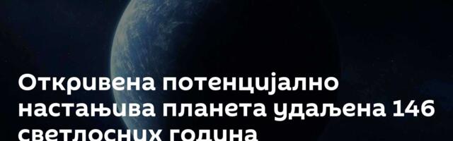 Откривена потенцијално настањива планета удаљена 146 светлосних година