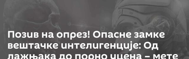Позив на опрез! Опасне замке вештачке интелигенције: Од лажњака до порно уцена – мете су и деца