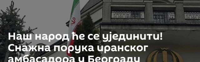 Наш народ ће се ујединити! Снажна порука иранског амбасадора у Београду