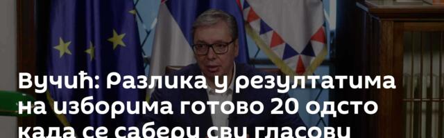 Вучић: Разлика у резултатима на изборима готово 20 одсто када се саберу сви гласови