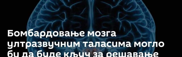 Бомбардовање мозга ултразвучним таласима могло би да буде  кључ за решавање зависности