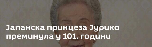 Јапанска принцеза Јурико преминула у 101. години