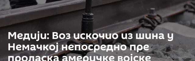 Медији: Воз искочио из шина у Немачкој непосредно пре проласка америчке војске