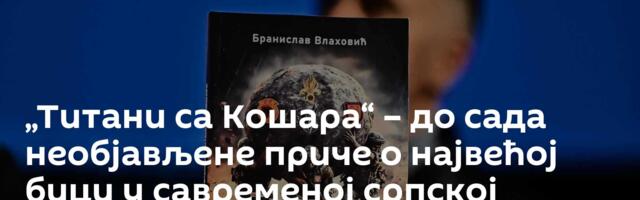 „Титани са Кошара“ – до сада необјављене  приче о највећој бици у савременој српској историји