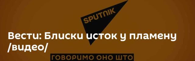 Вести: Блиски исток у пламену /видео/