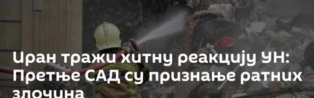 Иран тражи хитну реакцију УН: Претње САД су признање ратних злочина