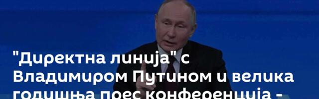 "Директна линија" с Владимиром Путином и велика годишња прес конференција - 19. децембра