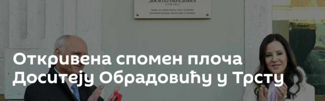 Откривена спомен плоча Доситеју Обрадовићу у Трсту