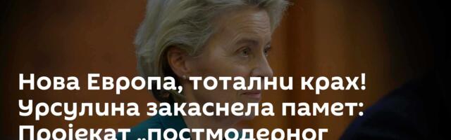 Нова Европа, тотални крах! Урсулина закаснела памет: Пројекат „постмодерног царства“ је – завршен