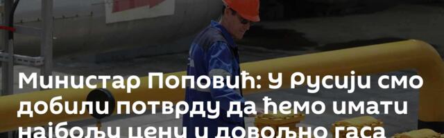 Министар Поповић: У Русији смо добили потврду да ћемо имати најбољу цену и довољно гаса