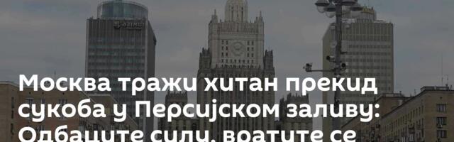 Москва тражи хитан прекид сукоба у Персијском заливу: Одбаците силу, вратите се дипломатији