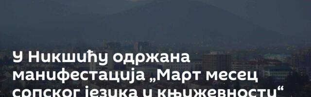 У Никшићу одржана манифестација „Март месец српског језика и књижевности“