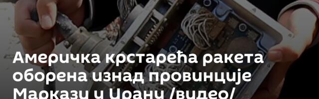 Америчка крстарећа ракета оборена изнад провинције Маркази у Ирану /видео/