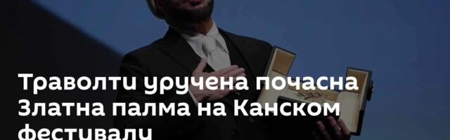 Траволти уручена почасна Златна палма на Канском фестивалу