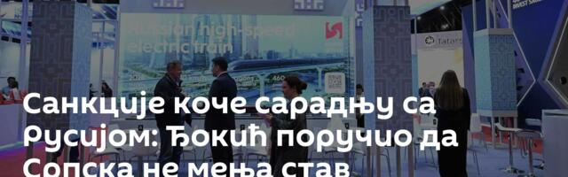 Санкције коче сарадњу са Русијом: Ђокић поручио да Српска не мења став