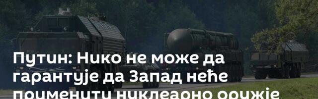 Путин: Нико не може да гарантује да Запад неће применити нуклеарно оружје