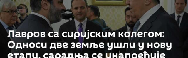 Лавров са сиријским колегом: Односи две земље ушли у нову етапу, сарадња се унапређује