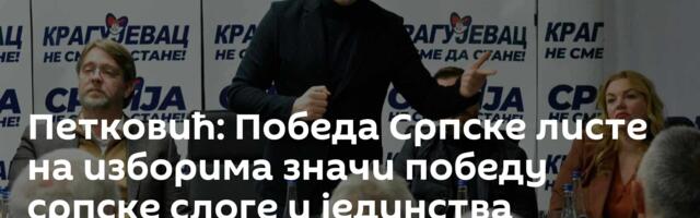 Петковић: Победа Српске листе на изборима значи победу српске слоге и јединства