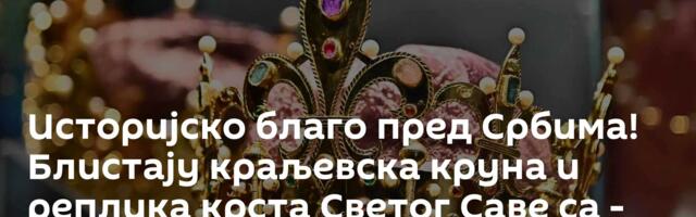 Историјско благо пред Србима! Блистају краљевска круна и реплика крста Светог Саве са - драгуљима