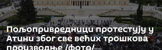 Пољопривредници протестују у Атини због све већих трошкова производње /фото/