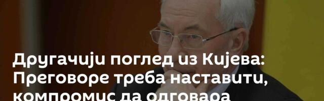 Другачији поглед из Кијева: Преговоре треба наставити, компромис да одговара циљевима Русије