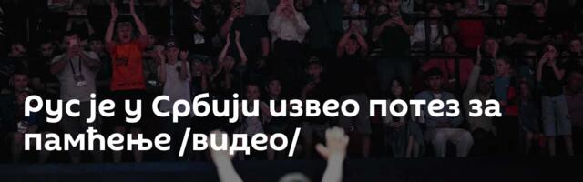 Рус је у Србији извео потез за памћење /видео/