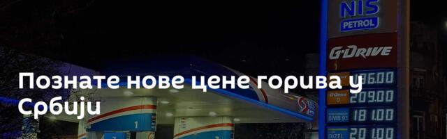 Познате нове цене горива у Србији