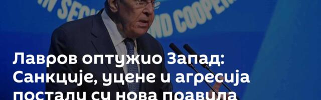 Лавров оптужио Запад: Санкције, уцене и агресија постали су нова правила
