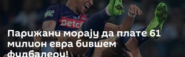 Парижани морају да плате 61 милион евра бившем фудбалеру!
