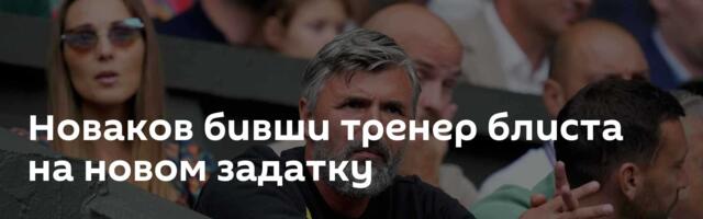 Новаков бивши тренер блиста на новом задатку