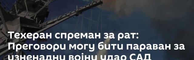 Техеран спреман за рат: Преговори могу бити параван за изненадни војни удар САД