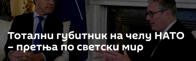 Тотални губитник на челу НАТО – претња по светски мир