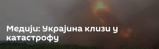 Медији: Украјина клизи у катастрофу