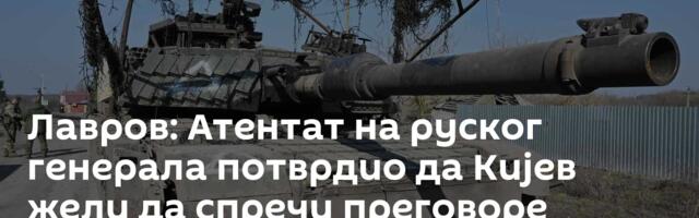 Лавров: Атентат на руског генерала потврдио да Кијев жели да спречи преговоре /видео/