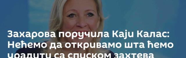 Захарова поручила Каји Калас: Нећемо да откривамо шта ћемо урадити са списком захтева према Москви