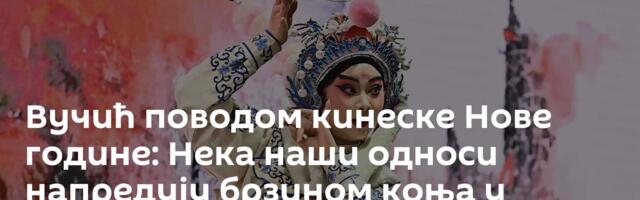 Вучић поводом кинеске Нове године: Нека наши односи напредују брзином коња у галопу