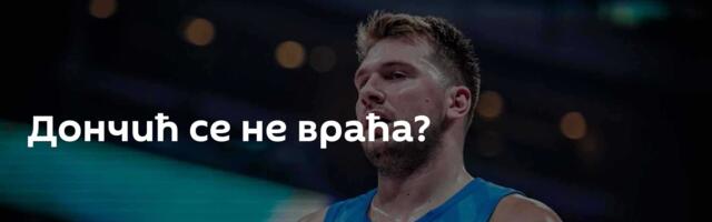 Дончић се не враћа?