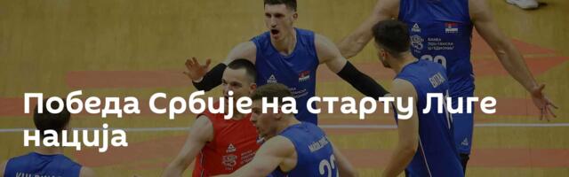Победа Србије на старту Лиге нација