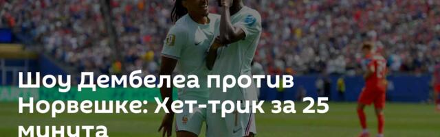 Шоу Дембелеа против Норвешке: Хет-трик за 25 минута