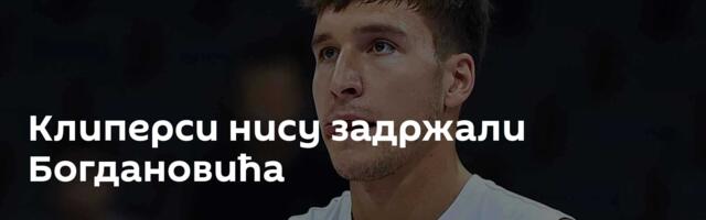Клиперси нису задржали Богдановића