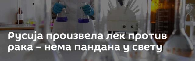Русија произвела лек против рака – нема пандана у свету