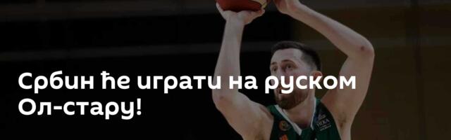 Србин ће играти на руском Ол-стару!