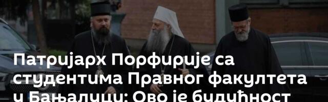 Патријарх Порфирије са студентима Правног факултета у Бањалуци: Ово је будућност народа и земље