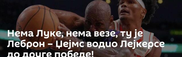 Нема Луке, нема везе, ту је Леброн – Џејмс водио Лејкерсе до друге победе!