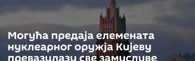 Могућа предаја елемената нуклеарног оружја Кијеву превазилази све замисливе границе