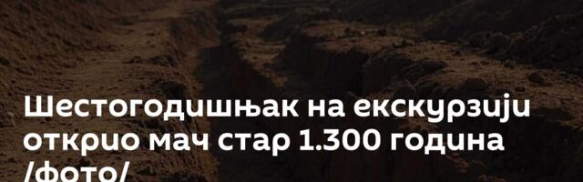 Шестогодишњак на екскурзији открио мач стар 1.300 година /фото/