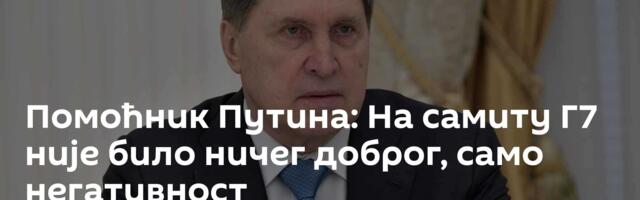 Помоћник Путина: На самиту Г7 није било ничег доброг, само негативност